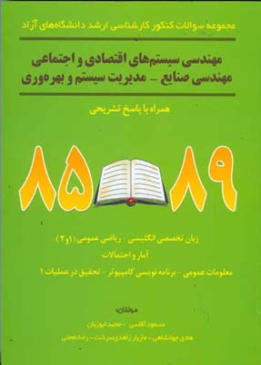 مهندسی سیستمهای اقتصادی و اجتماعی و مهندسی صنایع - مدیریت سیستم و بهره‌وری - زبان تخصصی انگلیسی - ریاضی عمومی (۱ و ۲)...